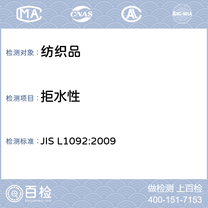 拒水性 纤维纺织品防水性能的试验方法 JIS L1092:2009