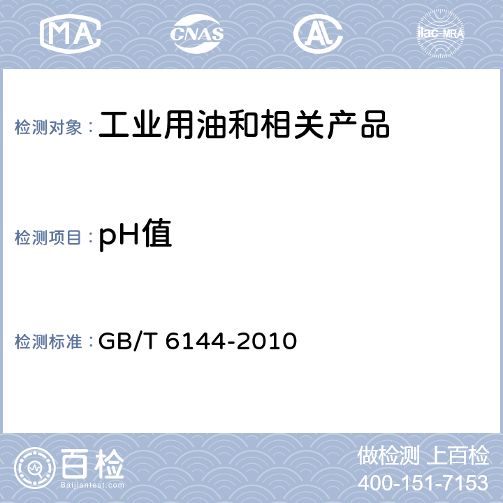 pH值 合成切削液 GB/T 6144-2010 /5.3