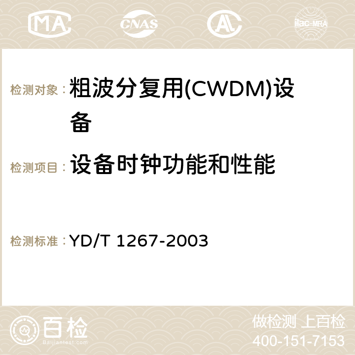 設備時鐘功能和性能 基于SDH傳送網的同步網技術要求 YD/T 1267-2003 1