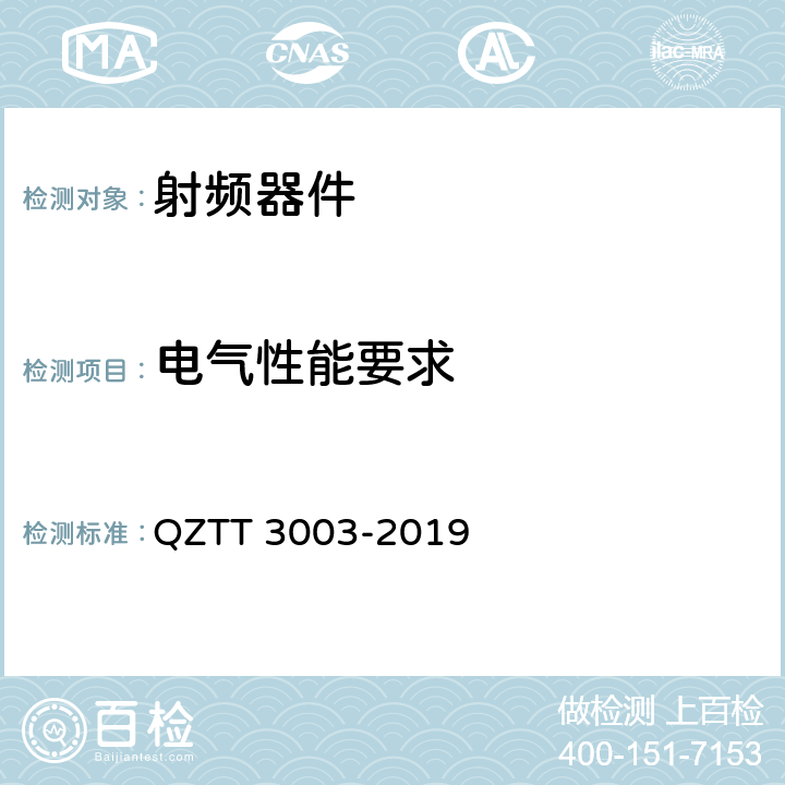 电气性能要求 无源分布系统无源器件技术要求 QZTT 3003-2019 5