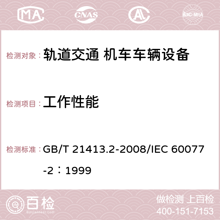 工作性能 铁路应用 机车车辆电气设备 第2部分：电工器件 通用规范 GB/T 21413.2-2008/IEC 60077-2：1999 8.2.8