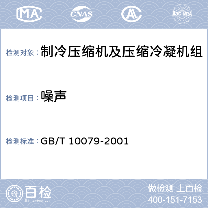 噪声 活塞式单级制冷压缩机 GB/T 10079-2001 6.4