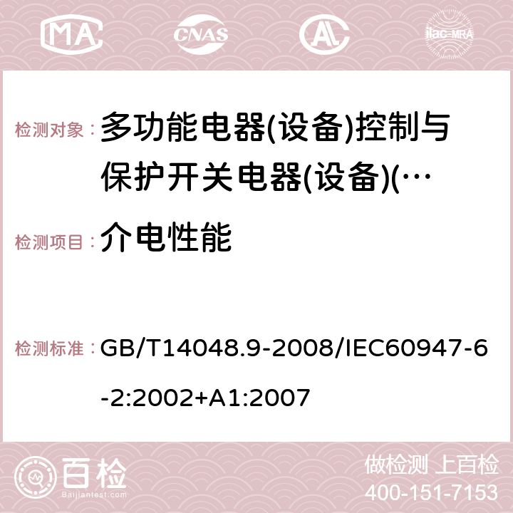 介电性能 低压开关设备和控制设备 第6-2部分:多功能电器(设备)控制与保护开关电器(设备)(CPS) GB/T14048.9-2008/IEC60947-6-2:2002+A1:2007 9.4.1.4