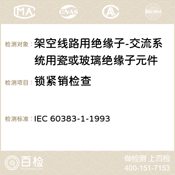 锁紧销检查 标称电压1000V以上的架空线路用绝缘子 第1部分:交流系统用陶瓷或玻璃绝缘子单元 定义、试验方法和验收准则 IEC 60383-1-1993 22