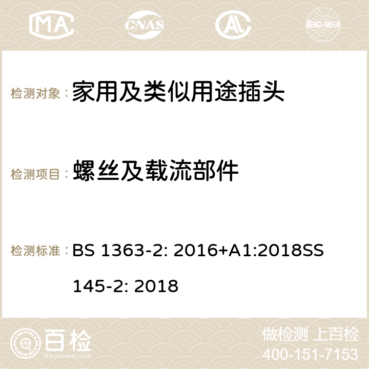 螺丝及载流部件 13A插头,插座,转换器和连接器-2部分:带开关和不带开关的13A插座的规范 BS 1363-2: 2016+A1:2018
SS 145-2: 2018 21