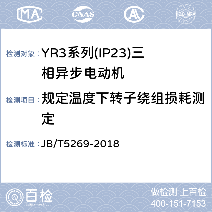 规定温度下转子绕组损耗测定 YR3系列(IP23)三相异步电动机技术条件(机座号160～355) JB/T5269-2018 4.7