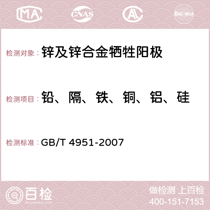 铅、隔、铁、铜、铝、硅 GB/T 4951-2007 锌-铝-镉合金牺牲阳极 化学分析方法