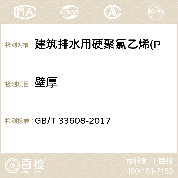 壁厚 建筑排水用硬聚氯乙烯(PVC-U)结构壁管材 GB/T 33608-2017 7.3.3