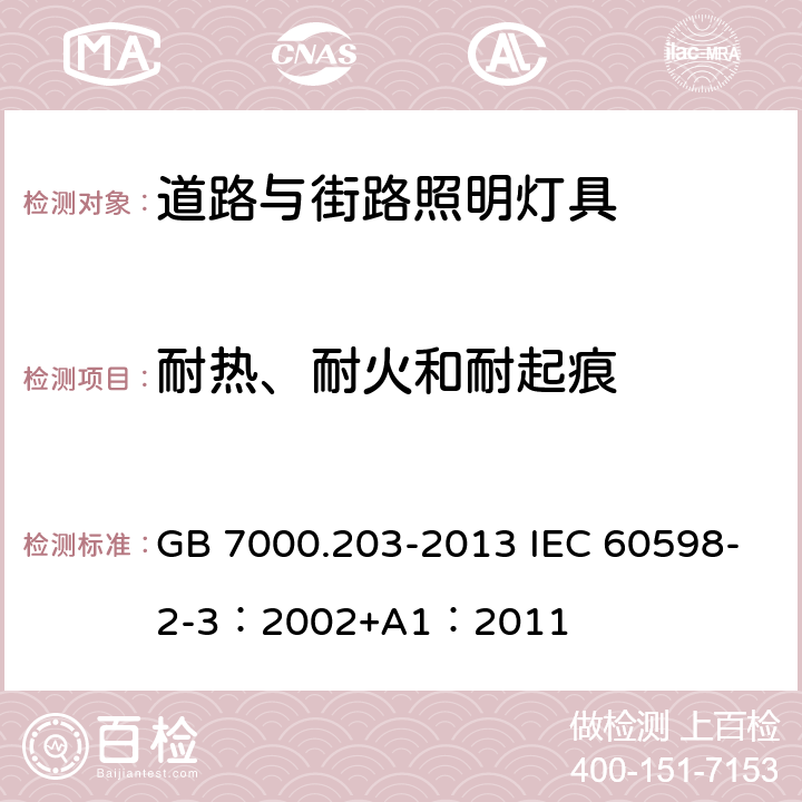 耐热、耐火和耐起痕 灯具 第2-3部分：特殊要求 道路与街路照明灯具 GB 7000.203-2013 IEC 60598-2-3：2002+A1：2011 15