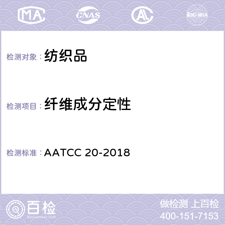 纤维成分定性 纤维分析：定性 AATCC 20-2018