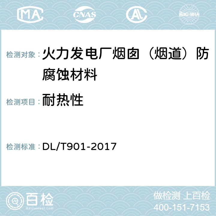 耐热性 火力发电厂烟囱（烟道）防腐蚀材料 DL/T901-2017 /6.6.5