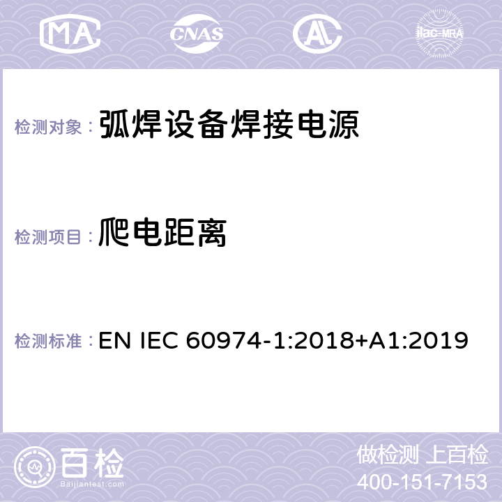 爬电距离 弧焊设备第1部分:焊接电源 EN IEC 60974-1:2018+A1:2019 6.1.3