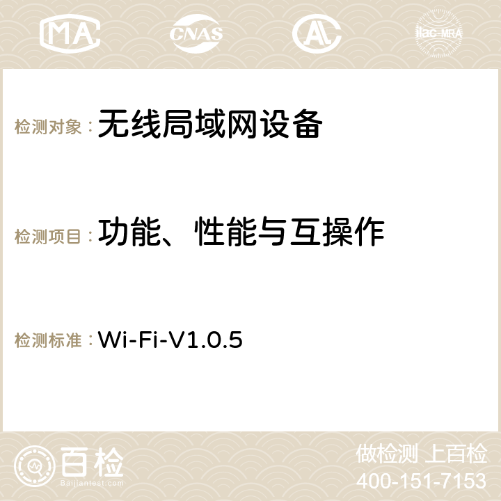 功能、性能与互操作 Wi-Fi联盟PMF互操作测试规范 Wi-Fi-V1.0.5 4/Wi-Fi联盟 PMF互操作测试方法