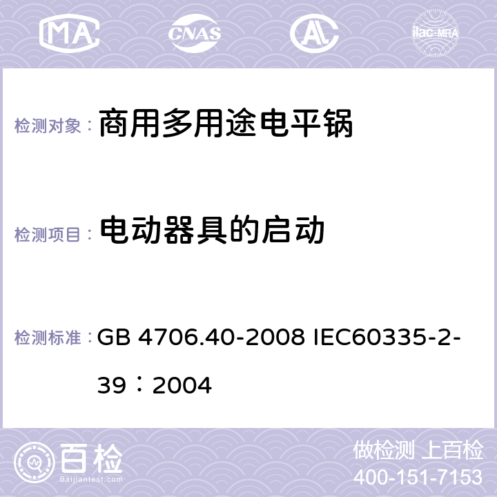 电动器具的启动 家用和类似用途电器的安全 商用多用途电平锅的特殊要求 GB 4706.40-2008 IEC60335-2-39：2004 9