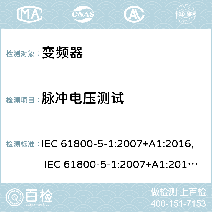 脉冲电压测试 电驱动调速系统 第5-1部分：安全要求-电、热和能量 IEC 61800-5-1:2007+A1:2016, IEC 61800-5-1:2007+A1:2017, UL 61800-5-1 ed1, revision Jun. 20, 2018 cl.5.2.3.1