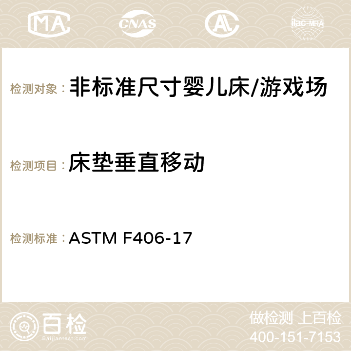 床垫垂直移动 标准消费者安全规范 非标准尺寸婴儿床/游戏场 ASTM F406-17 8.28