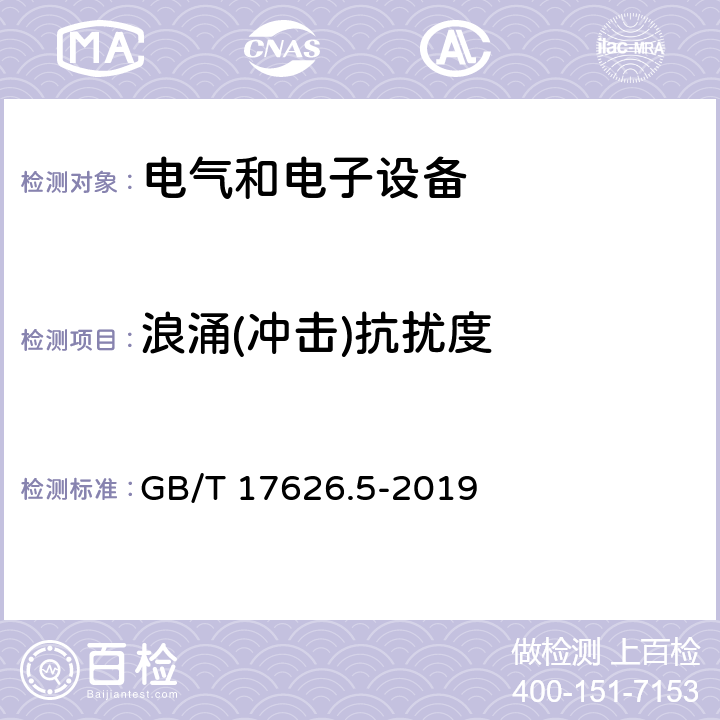 浪涌(冲击)抗扰度 电磁兼容 试验和测量技术 浪涌(冲击)抗扰度试验 GB/T 17626.5-2019 8