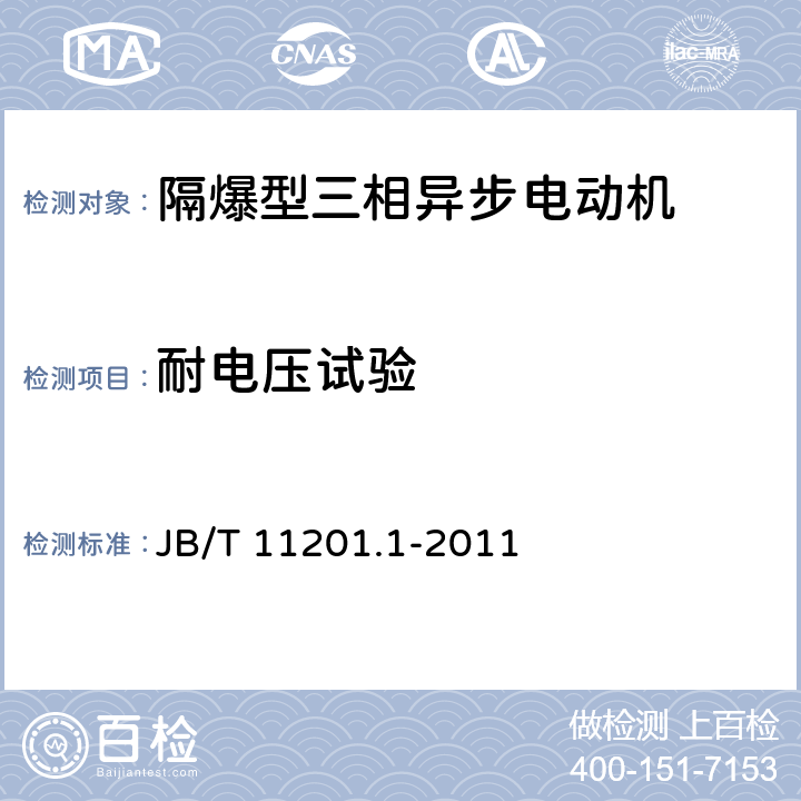 耐电压试验 隔爆型变频调速三相异步电动机技术条件 第1部分：YBBP系列隔爆型变频调速三相异步电动机(机座号80～355) JB/T 11201.1-2011