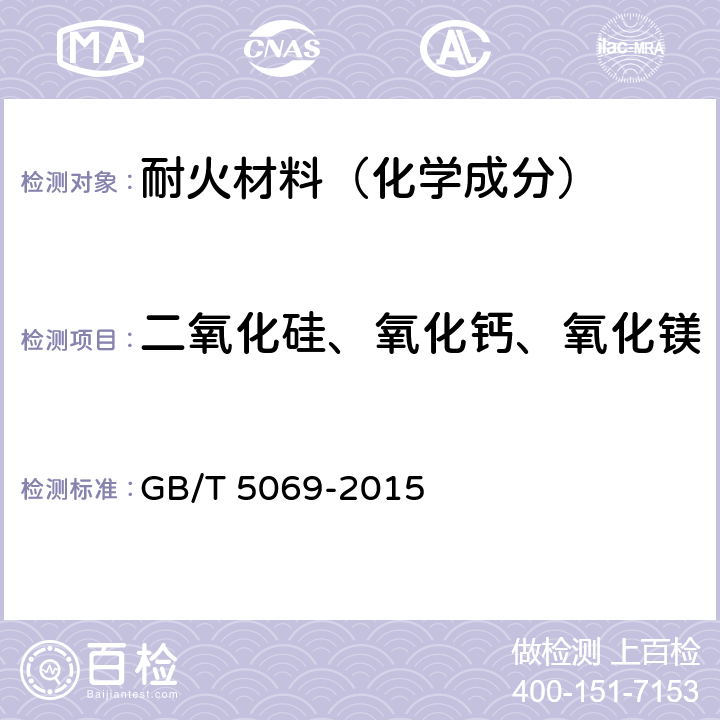 二氧化硅、氧化钙、氧化镁 镁铝系耐火材料化学分析方法 GB/T 5069-2015