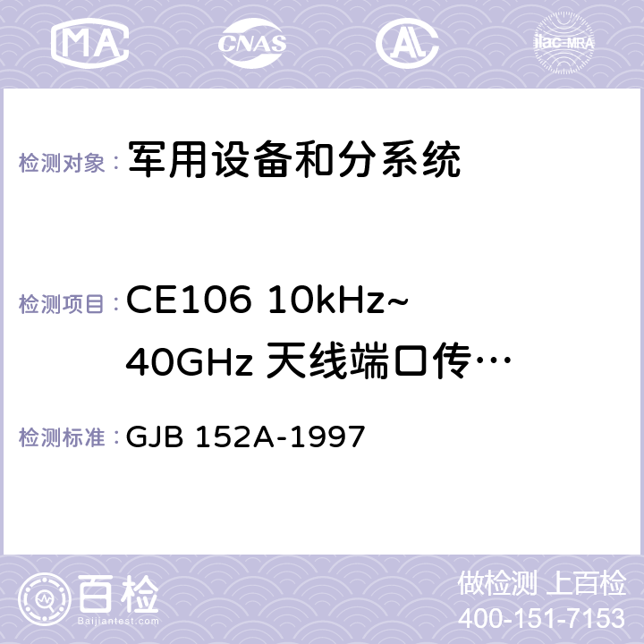 CE106 10kHz~40GHz 天线端口传导发射 军用设备、分系统电磁发射和电磁敏感度测量 GJB 152A-1997 5