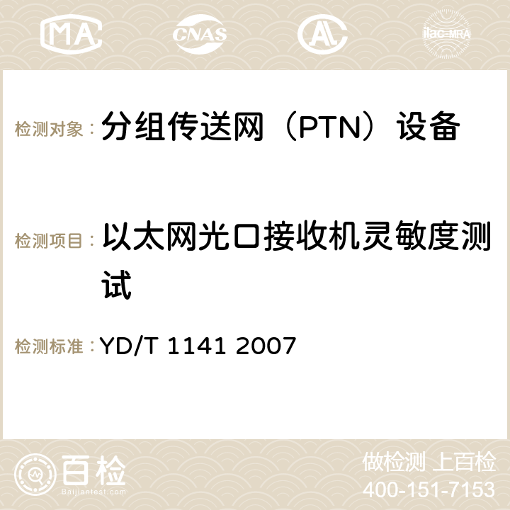 以太网光口接收机灵敏度测试 以太网交换机测试方法 YD/T 1141 2007 5.1.2.3-11