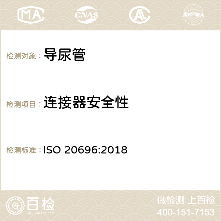 连接器安全性 一次性使用无菌尿道导管 ISO 20696:2018 附录B