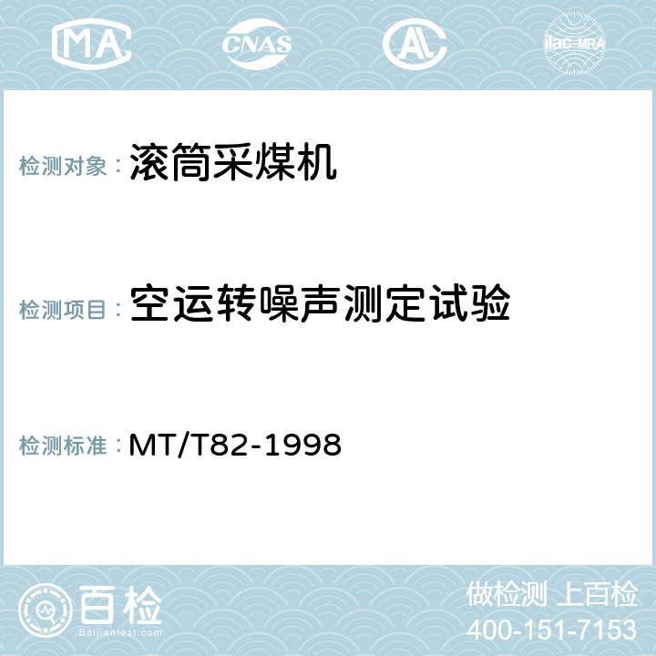 空运转噪声测定试验 滚筒采煤机 出厂检验规范 MT/T82-1998 表1(3)