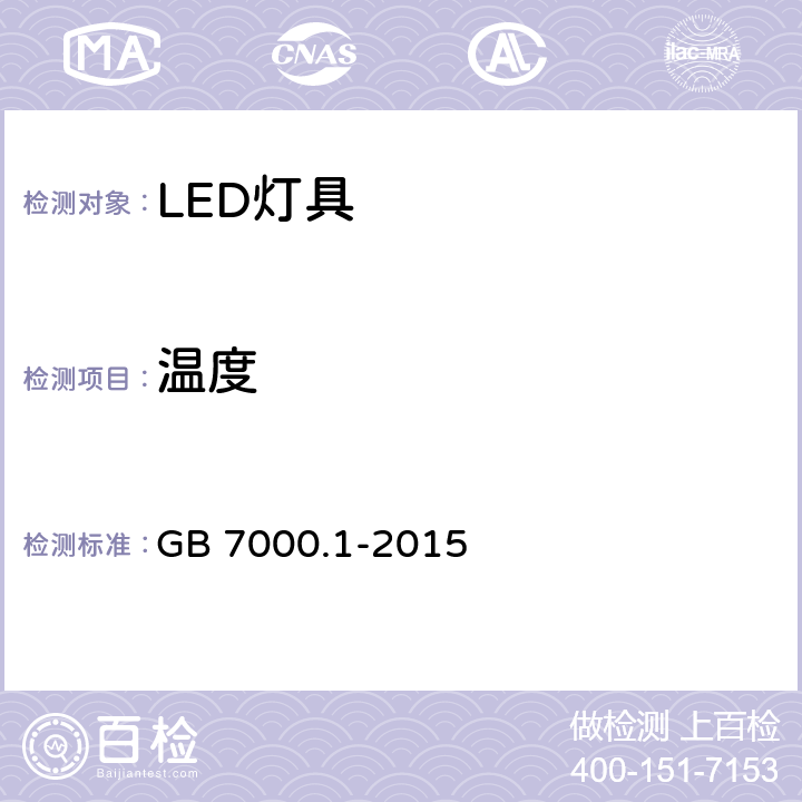 温度 GB 7000.1-2015 灯具 第1部分:一般要求与试验