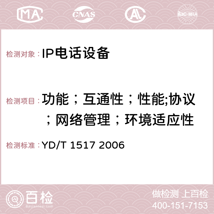 功能；互通性；性能;协议；网络管理；环境适应性 YD/T 1517-2006 IP智能终端设备测试方法--IP电话终端