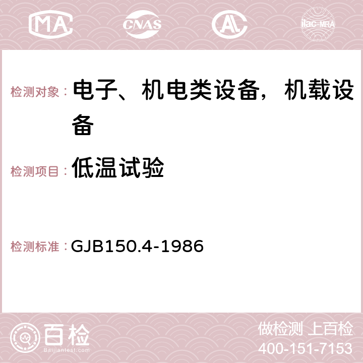 低温试验 军用设备环境试验方法 低温试验 GJB150.4-1986