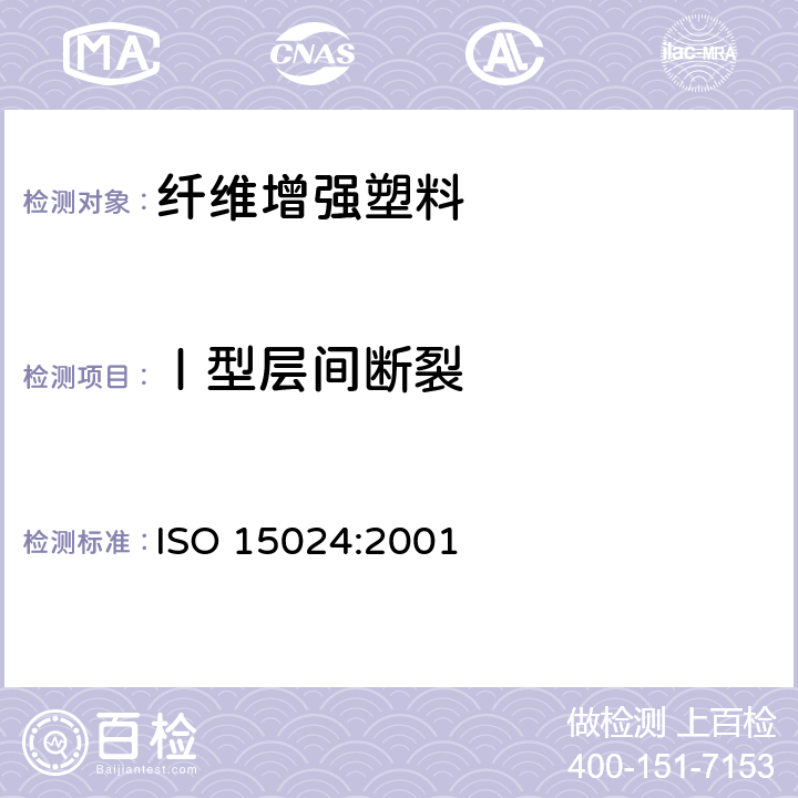 Ⅰ型层间断裂 ISO 15024:2001 纤维增强塑料复合材料 单向增强材料I型层间断裂韧性G<Sub>IC</Sub>的测定 