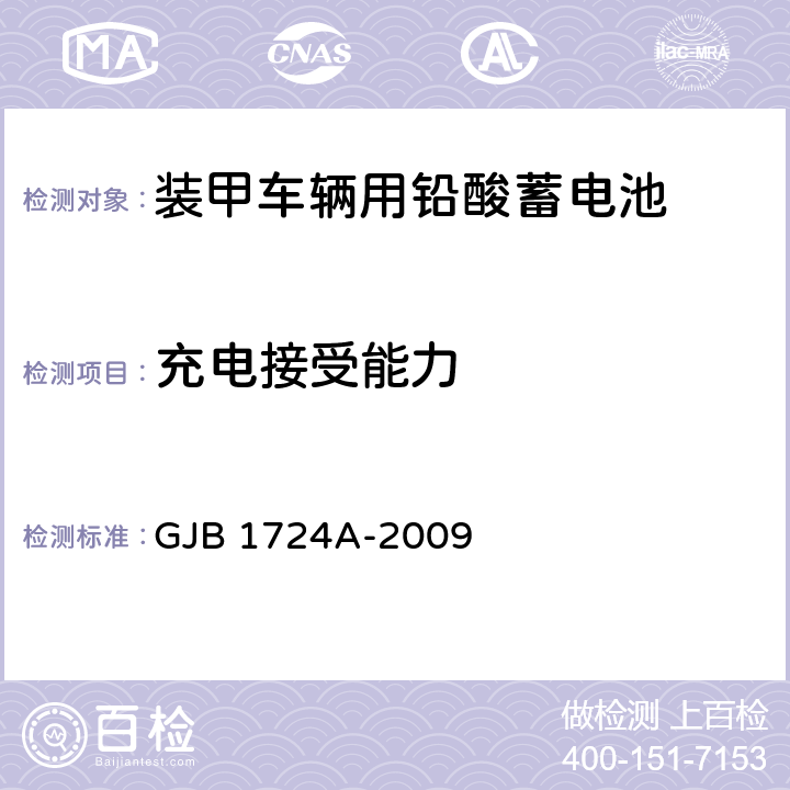 充电接受能力 装甲车辆用铅酸蓄电池 GJB 1724A-2009 3.5.7