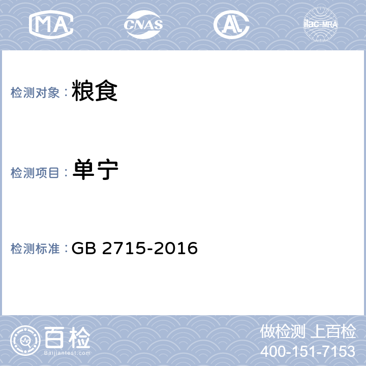 单宁 食品安全国家标准 粮食 GB 2715-2016 3.2（GB/T 15686-2008 ）