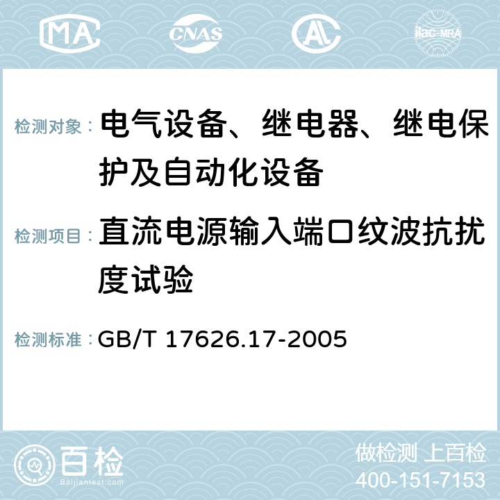 直流电源输入端口纹波抗扰度试验 直流电源输入端口纹波抗扰度试验 GB/T 17626.17-2005