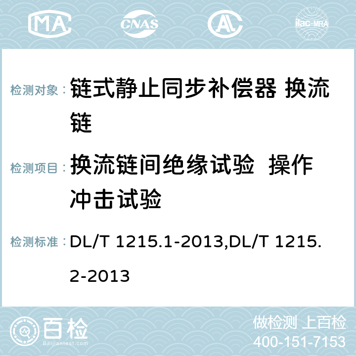 换流链间绝缘试验  操作冲击试验 链式静止同步补偿器第1部分功能规范导则,静止同步补偿器第2部分换流链的试验 DL/T 1215.1-2013,DL/T 1215.2-2013 5.3.2