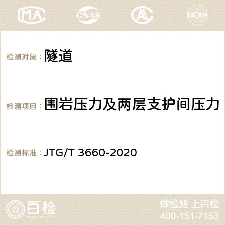 围岩压力及两层支护间压力 公路隧道施工技术规范 JTG/T 3660-2020 18.1