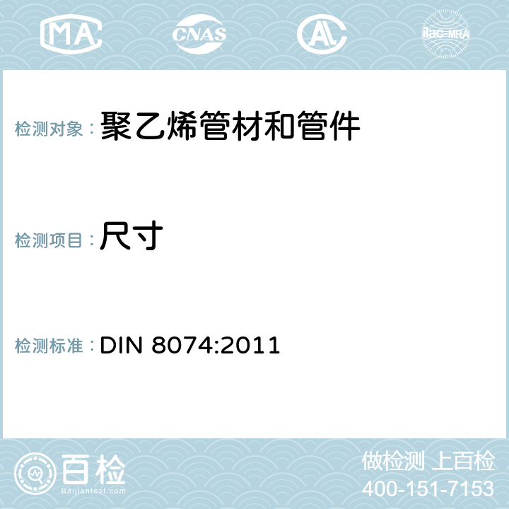尺寸 高密度聚乙烯管材尺寸标准 DIN 8074:2011