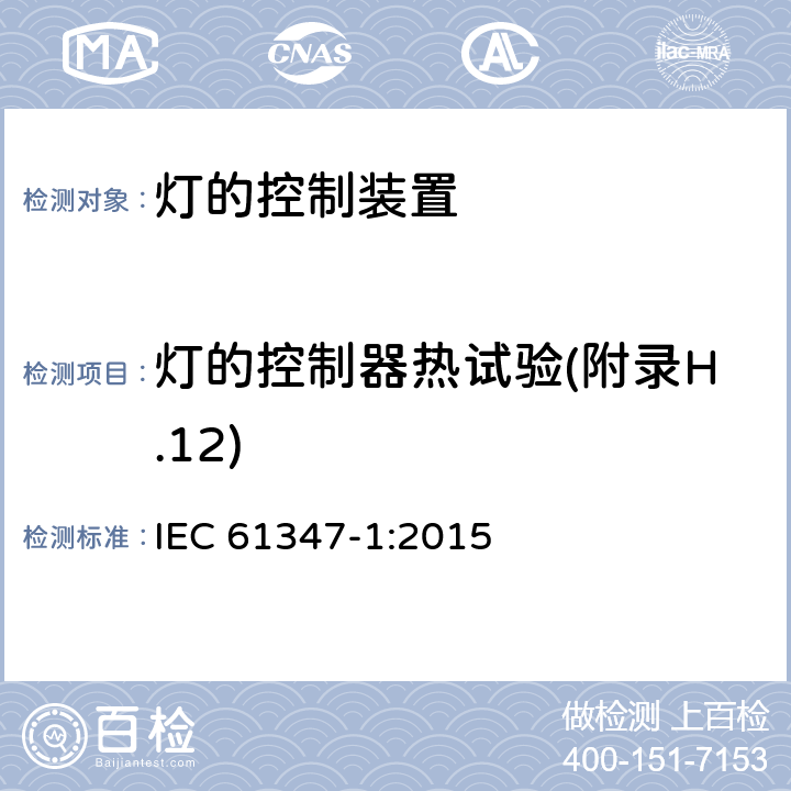 灯的控制器热试验(附录H.12) 灯的控制装置第1部分一般要求和安全要求 IEC 61347-1:2015 Annex H (H.12)