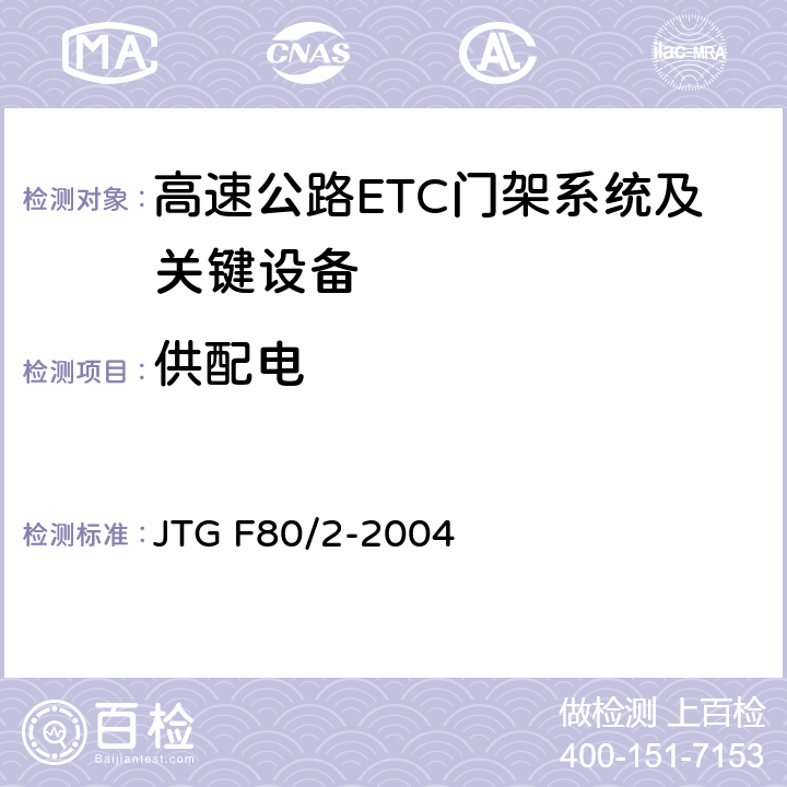 供配电 公路工程质量检验评定标准 第二册 机电工程 JTG F80/2-2004