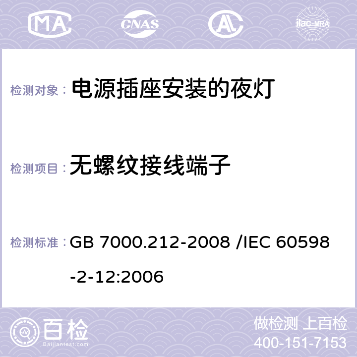 无螺纹接线端子 灯具 第2-12部分:特殊要求 电源插座安装的夜灯 GB 7000.212-2008 /IEC 60598-2-12:2006 16