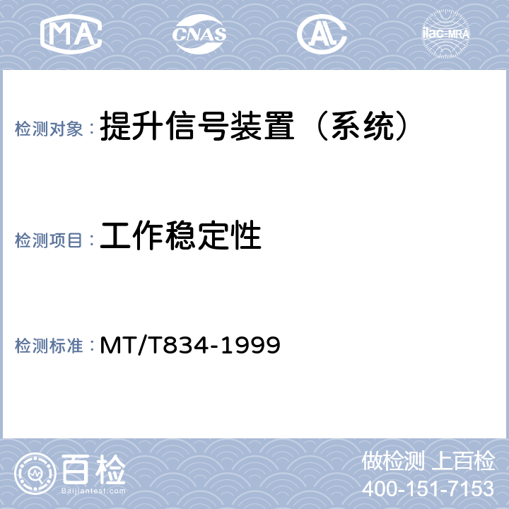 工作稳定性 煤矿用提升机信号装置通用技术条件 MT/T834-1999