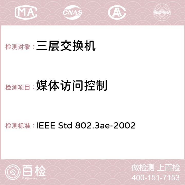 媒体访问控制 IEEE STD 802.3AE-2002 信息技术-系统间的电信和信息交换-局域网和城域网-特殊要求 第3部分：带有冲突检测的载波检测多址(CSMA/CD)接入方法和物理层规范修正：10 Gb/s 运行的媒体接入控制(MAC)参数，物理层和管理参数 IEEE Std 802.3ae-2002 2，4