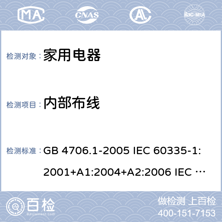 内部布线 家用和类似用途电器的安全 第1部分：通用要求 GB 4706.1-2005 IEC 60335-1:2001+A1:2004+A2:2006 
IEC 60335-1:2010 +A1:2013+A2:2016 AS/NZS 60335.1:2011 23