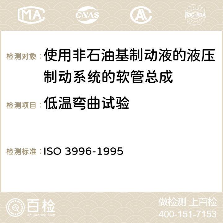 低温弯曲试验 道路车辆-使用非石油基制动液的液压制动系统的软管总成 ISO 3996-1995 6.10