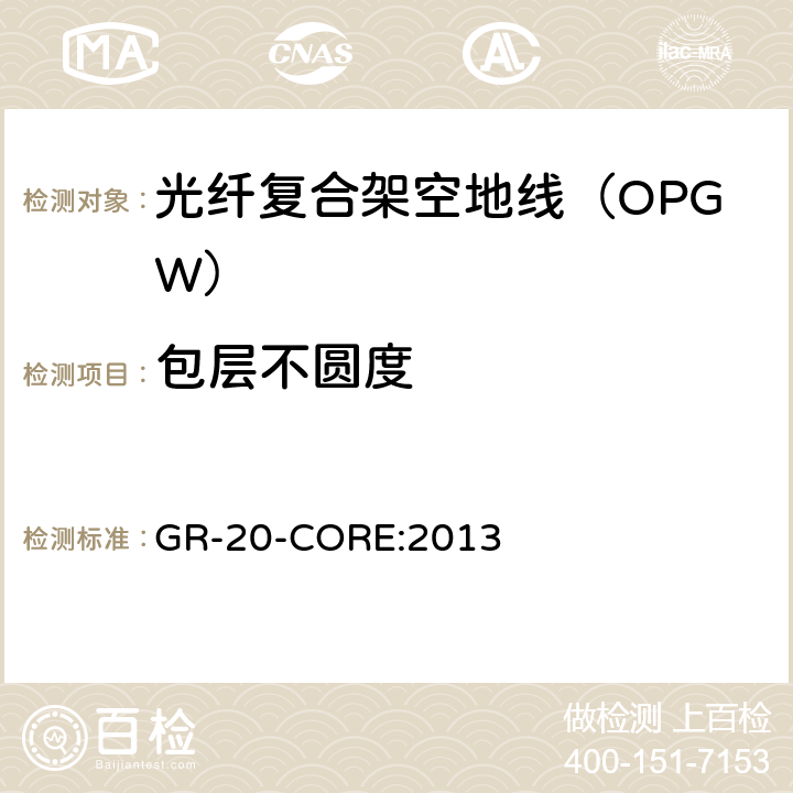 包层不圆度 《光纤光缆通用要求》 GR-20-CORE:2013 4.4