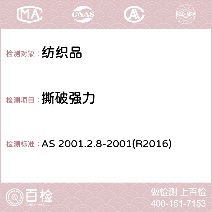 撕破强力 纺织品测试方法 织物撕破强力测试 摆锤法 AS 2001.2.8-2001(R2016)