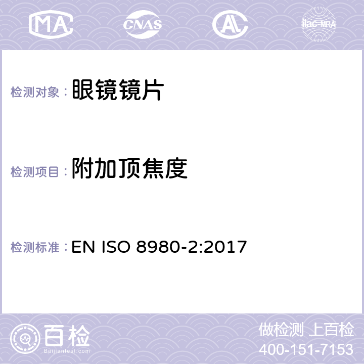 附加顶焦度 眼科光学 毛边 眼镜片第2部分:渐变焦点镜片规范 EN ISO 8980-2:2017 5.2.4 条款