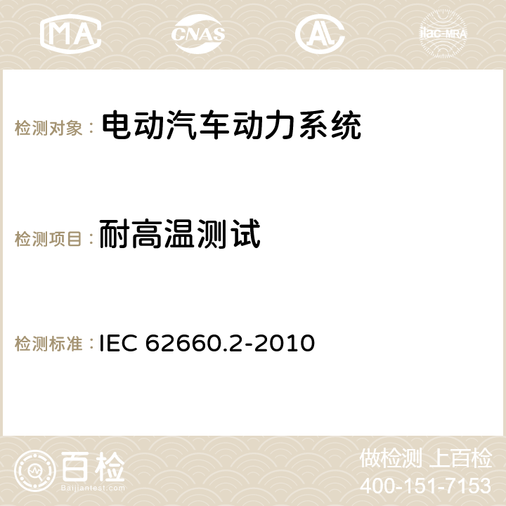 耐高温测试 电气公路用车的驱动用辅助锂电池.第2部分:可靠性和滥用试 IEC 62660.2-2010 6.2.1