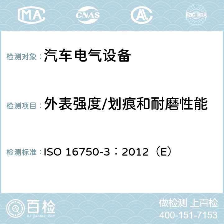 外表强度/划痕和耐磨性能 道路车辆电气及电子设备的环境条件和试验第3部分:机械负荷 ISO 16750-3：2012（E） 4.4