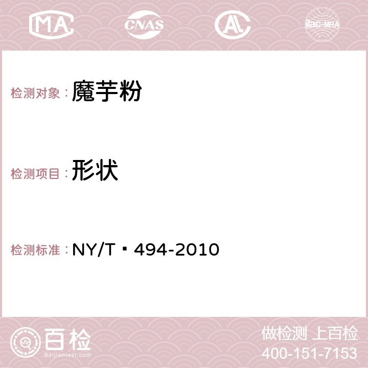 形状 NY/T 494-2010 魔芋粉